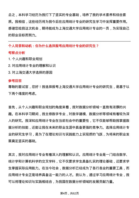 35道上海交通大学应用统计专业研究生复试面试题及参考回答含英文能力题