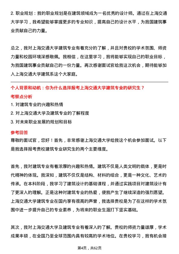 35道上海交通大学建筑专业研究生复试面试题及参考回答含英文能力题