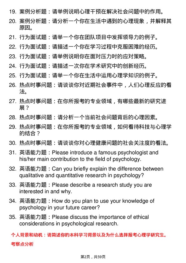 35道上海交通大学心理学专业研究生复试面试题及参考回答含英文能力题