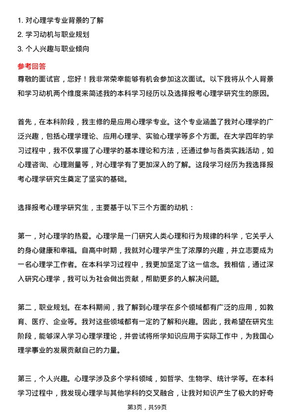 35道上海交通大学心理学专业研究生复试面试题及参考回答含英文能力题