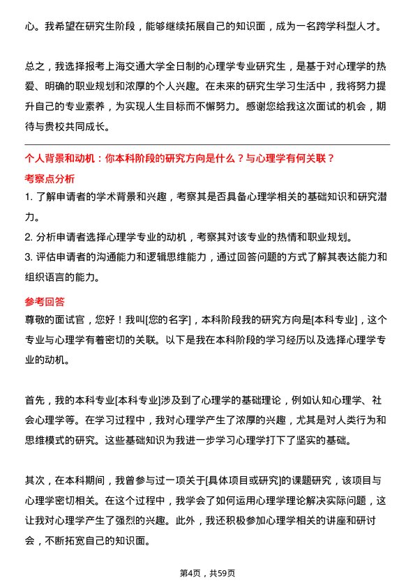 35道上海交通大学心理学专业研究生复试面试题及参考回答含英文能力题