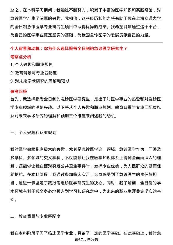 35道上海交通大学急诊医学专业研究生复试面试题及参考回答含英文能力题