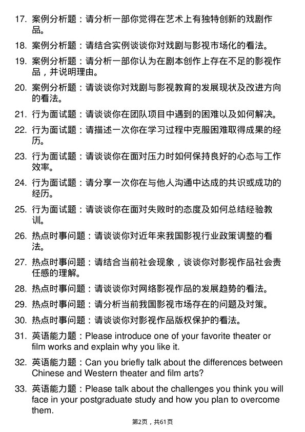 35道上海交通大学戏剧与影视专业研究生复试面试题及参考回答含英文能力题