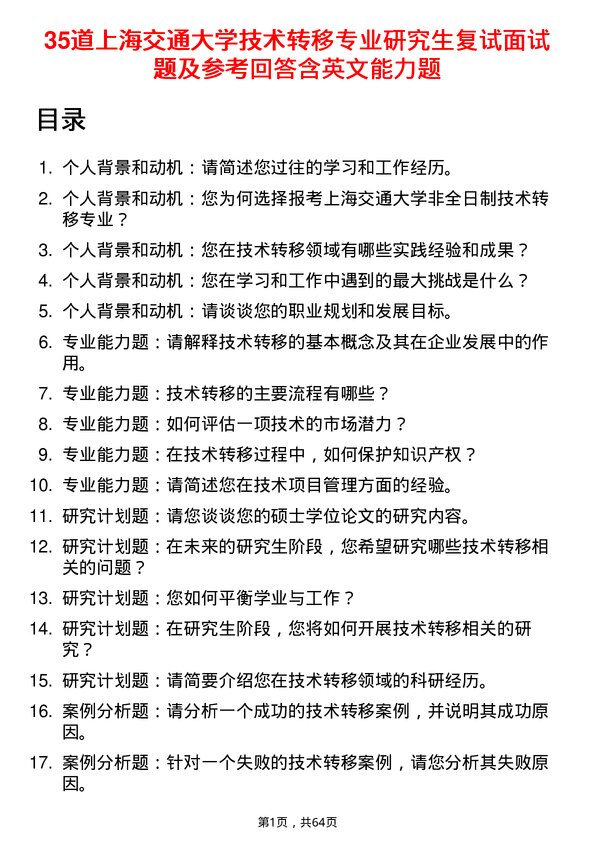 35道上海交通大学技术转移专业研究生复试面试题及参考回答含英文能力题