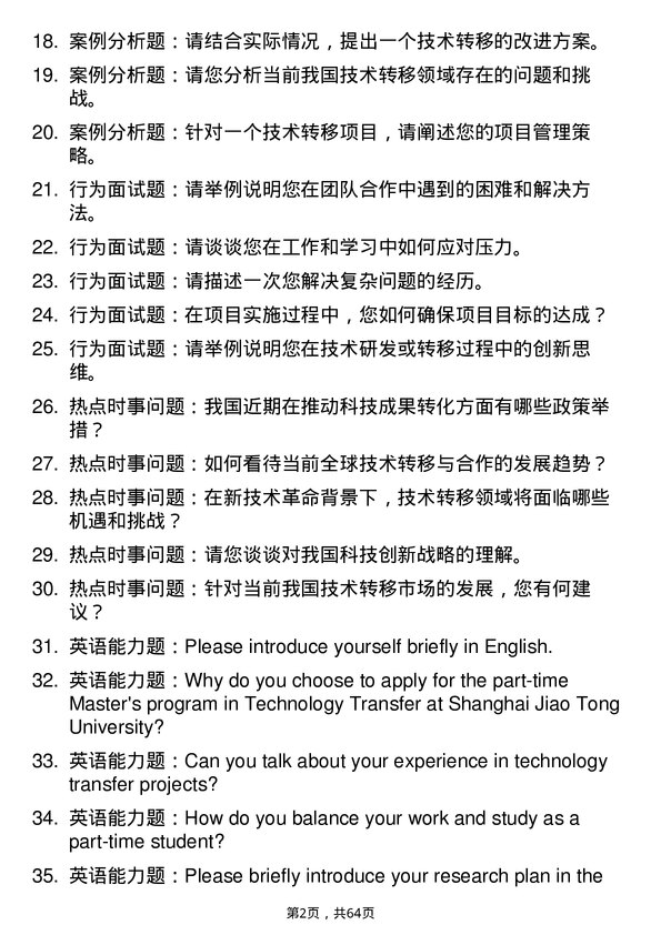 35道上海交通大学技术转移专业研究生复试面试题及参考回答含英文能力题