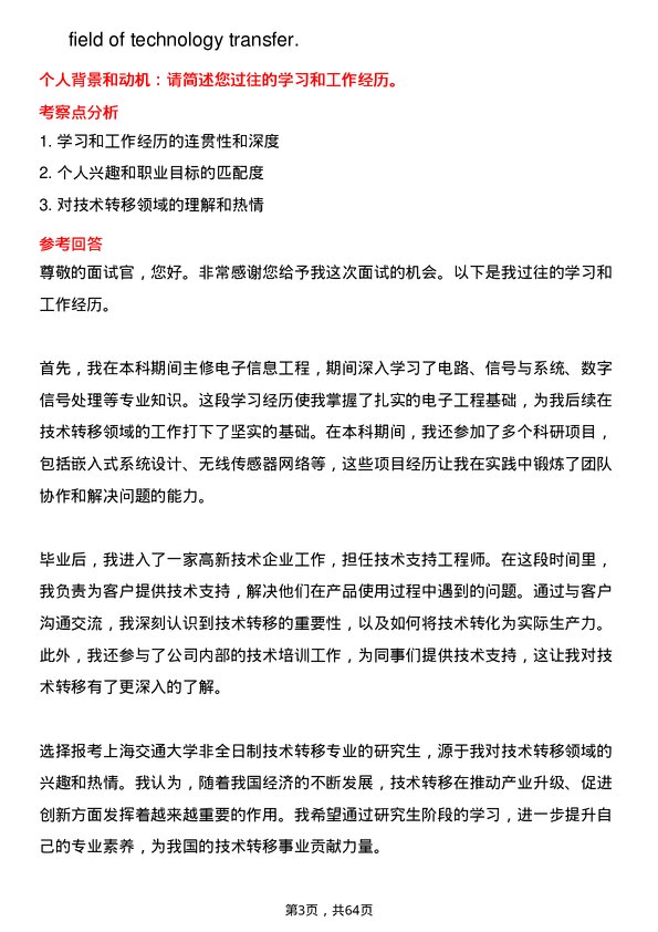 35道上海交通大学技术转移专业研究生复试面试题及参考回答含英文能力题