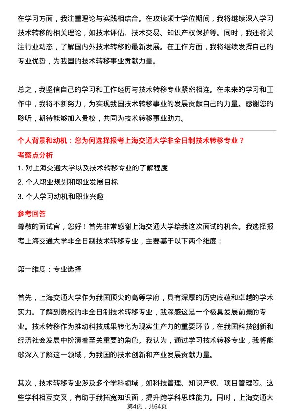 35道上海交通大学技术转移专业研究生复试面试题及参考回答含英文能力题