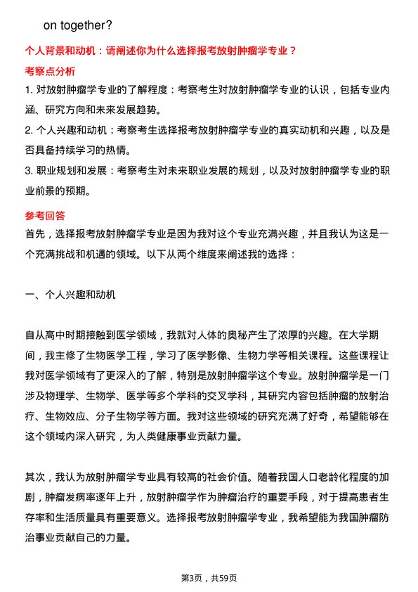 35道上海交通大学放射肿瘤学专业研究生复试面试题及参考回答含英文能力题