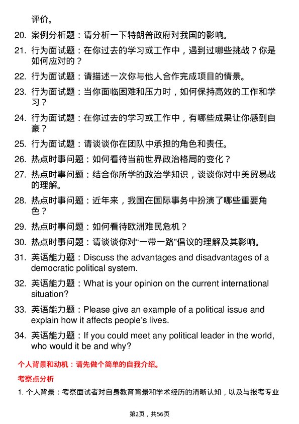 35道上海交通大学政治学专业研究生复试面试题及参考回答含英文能力题