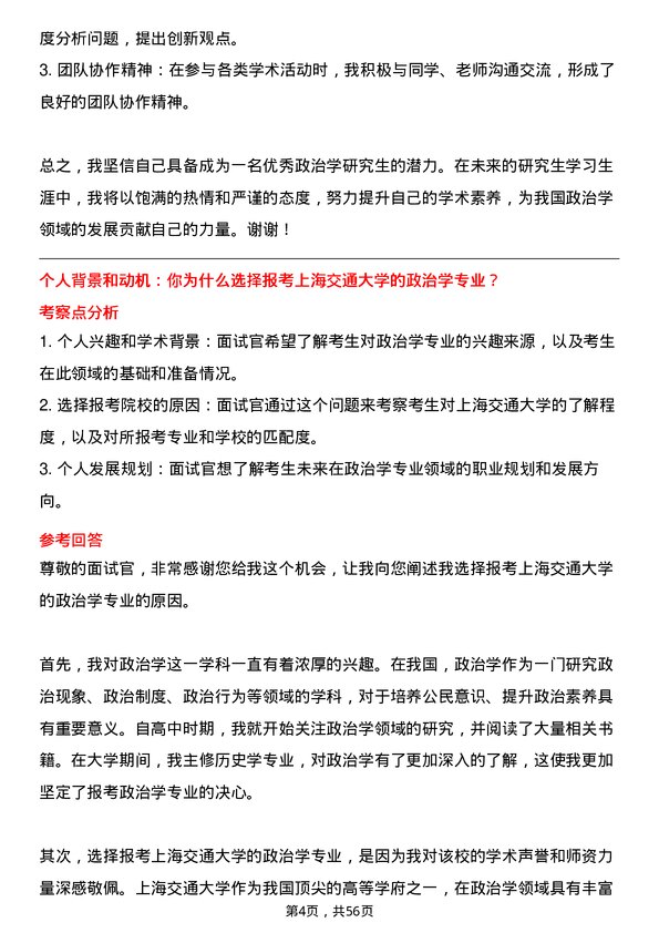 35道上海交通大学政治学专业研究生复试面试题及参考回答含英文能力题