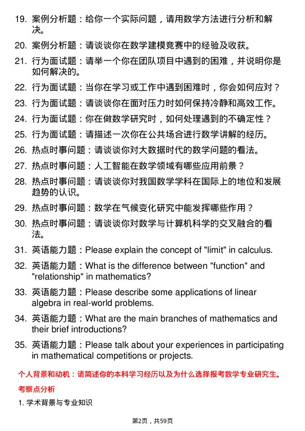 35道上海交通大学数学专业研究生复试面试题及参考回答含英文能力题