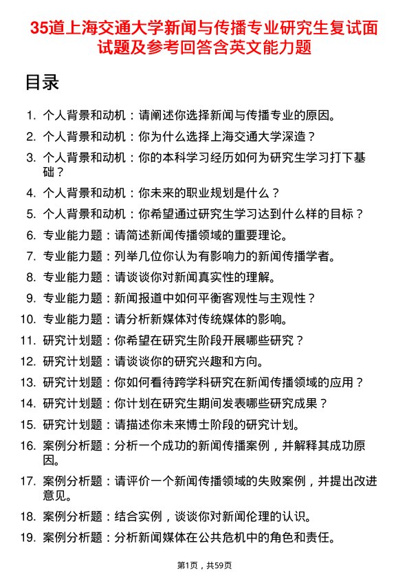 35道上海交通大学新闻与传播专业研究生复试面试题及参考回答含英文能力题