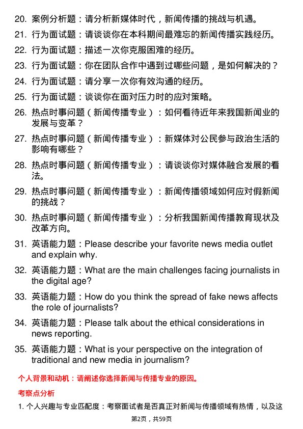 35道上海交通大学新闻与传播专业研究生复试面试题及参考回答含英文能力题