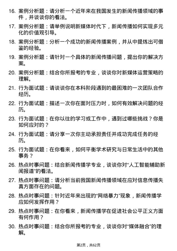 35道上海交通大学新闻传播学专业研究生复试面试题及参考回答含英文能力题