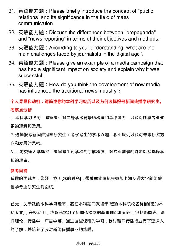 35道上海交通大学新闻传播学专业研究生复试面试题及参考回答含英文能力题