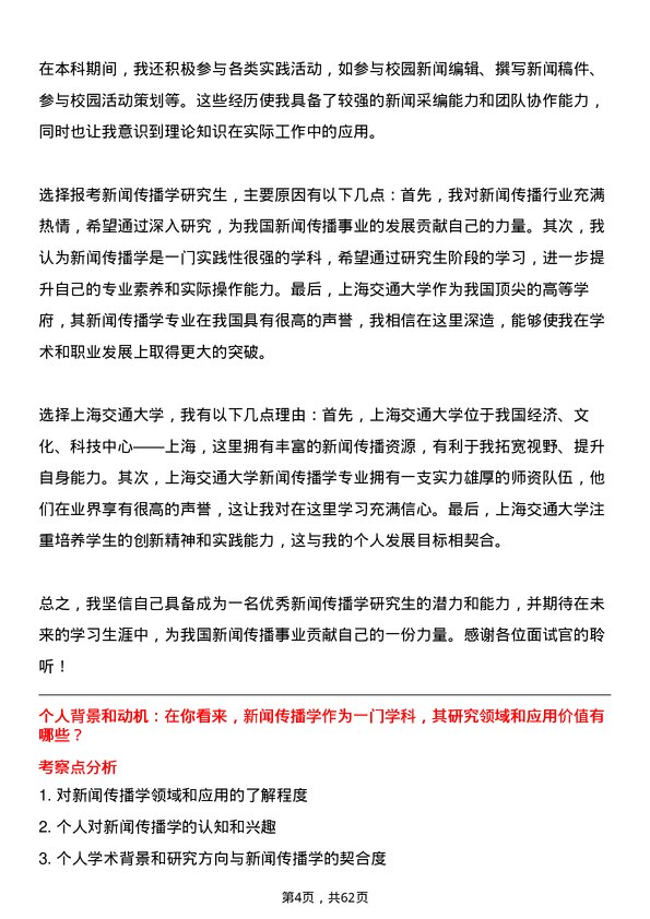 35道上海交通大学新闻传播学专业研究生复试面试题及参考回答含英文能力题