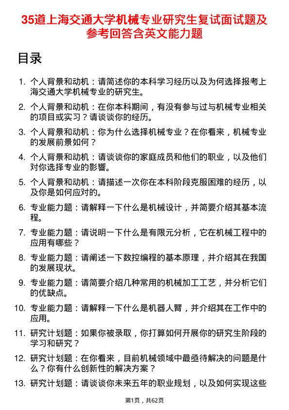 35道上海交通大学机械专业研究生复试面试题及参考回答含英文能力题