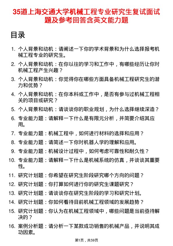 35道上海交通大学机械工程专业研究生复试面试题及参考回答含英文能力题