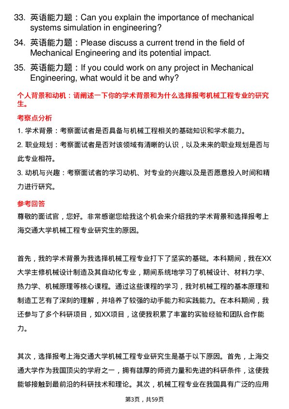 35道上海交通大学机械工程专业研究生复试面试题及参考回答含英文能力题