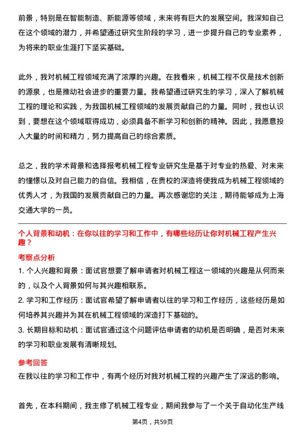 35道上海交通大学机械工程专业研究生复试面试题及参考回答含英文能力题