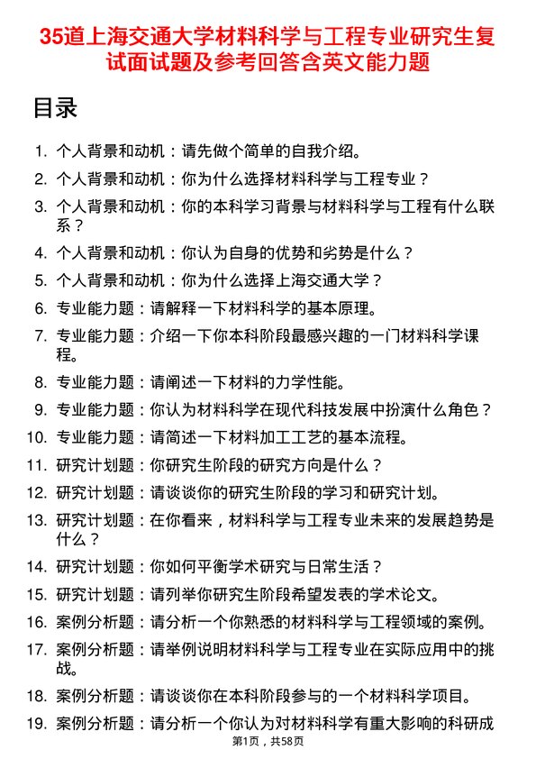 35道上海交通大学材料科学与工程专业研究生复试面试题及参考回答含英文能力题