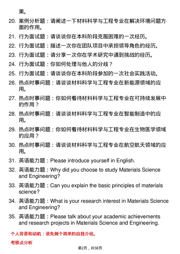 35道上海交通大学材料科学与工程专业研究生复试面试题及参考回答含英文能力题