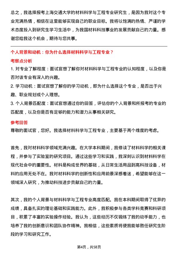 35道上海交通大学材料科学与工程专业研究生复试面试题及参考回答含英文能力题