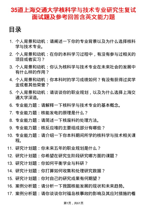 35道上海交通大学核科学与技术专业研究生复试面试题及参考回答含英文能力题