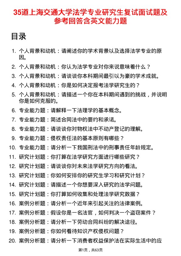 35道上海交通大学法学专业研究生复试面试题及参考回答含英文能力题