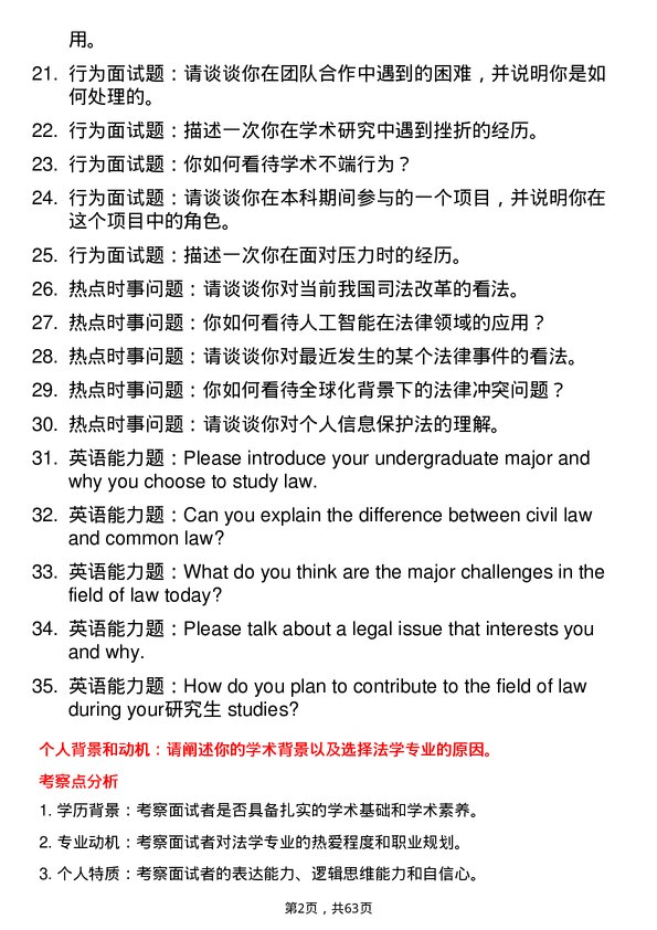 35道上海交通大学法学专业研究生复试面试题及参考回答含英文能力题