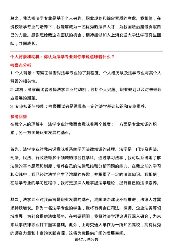 35道上海交通大学法学专业研究生复试面试题及参考回答含英文能力题