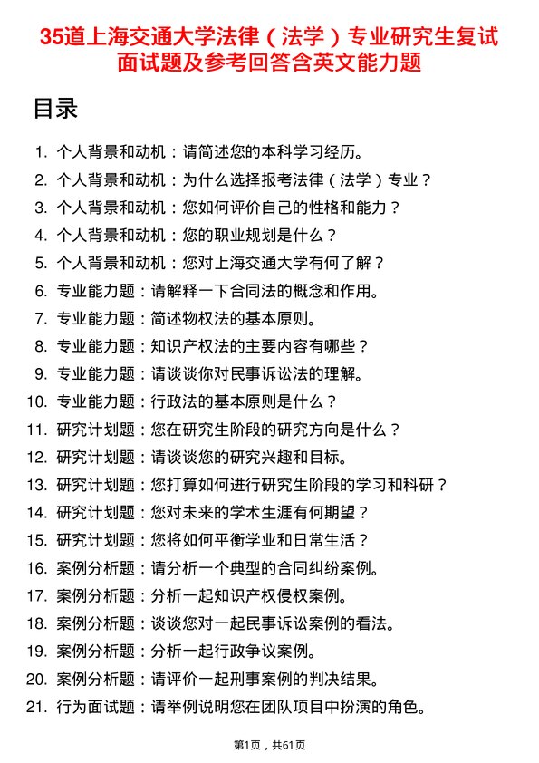 35道上海交通大学法律（法学）专业研究生复试面试题及参考回答含英文能力题