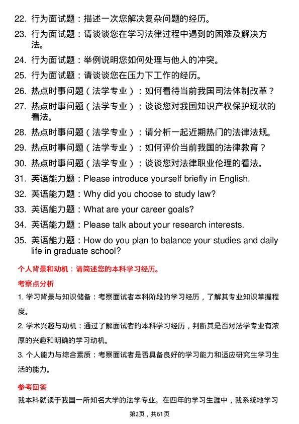 35道上海交通大学法律（法学）专业研究生复试面试题及参考回答含英文能力题