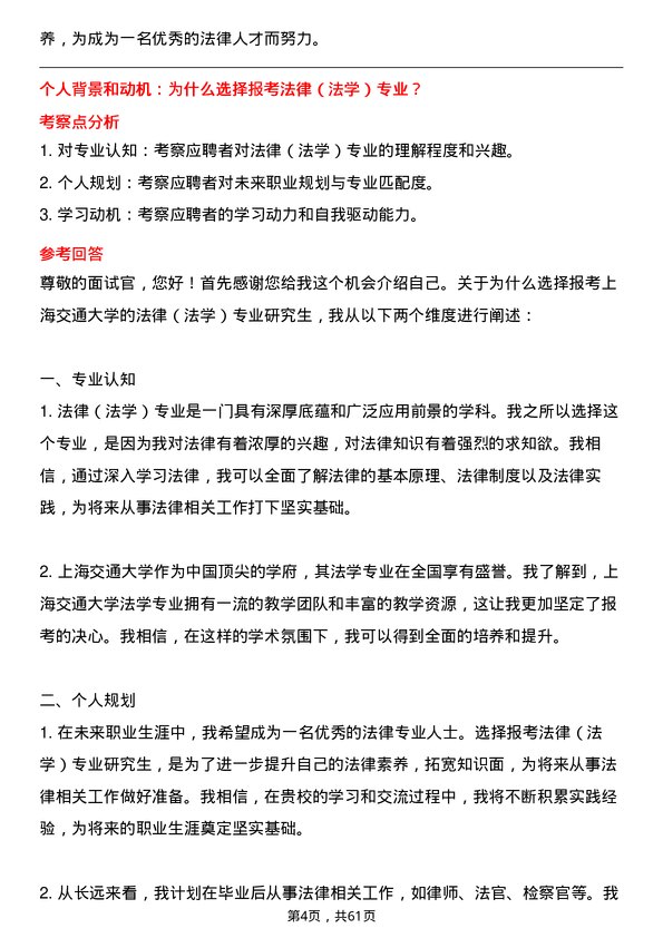 35道上海交通大学法律（法学）专业研究生复试面试题及参考回答含英文能力题