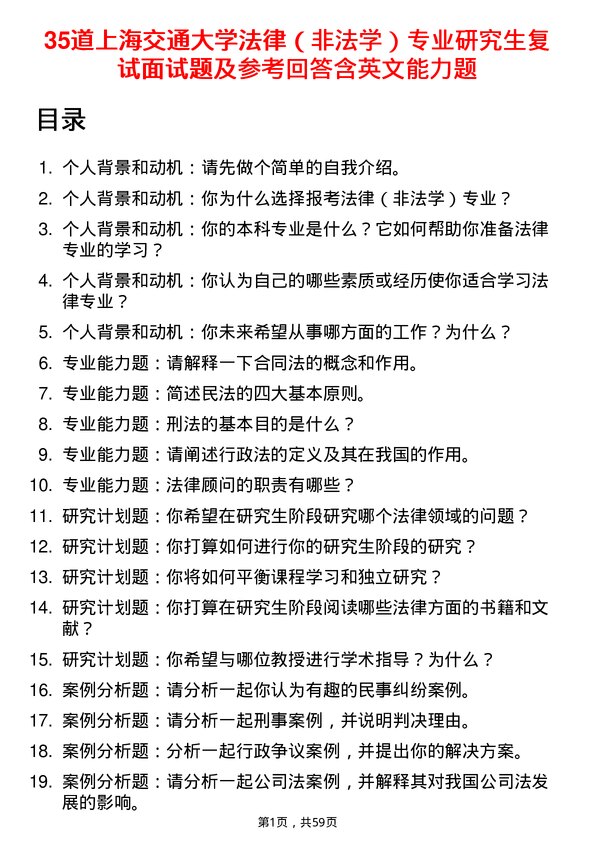 35道上海交通大学法律（非法学）专业研究生复试面试题及参考回答含英文能力题