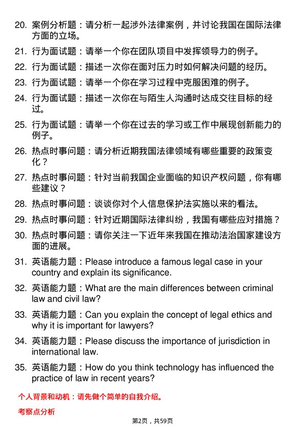 35道上海交通大学法律（非法学）专业研究生复试面试题及参考回答含英文能力题