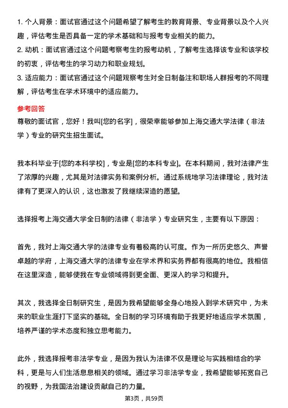 35道上海交通大学法律（非法学）专业研究生复试面试题及参考回答含英文能力题