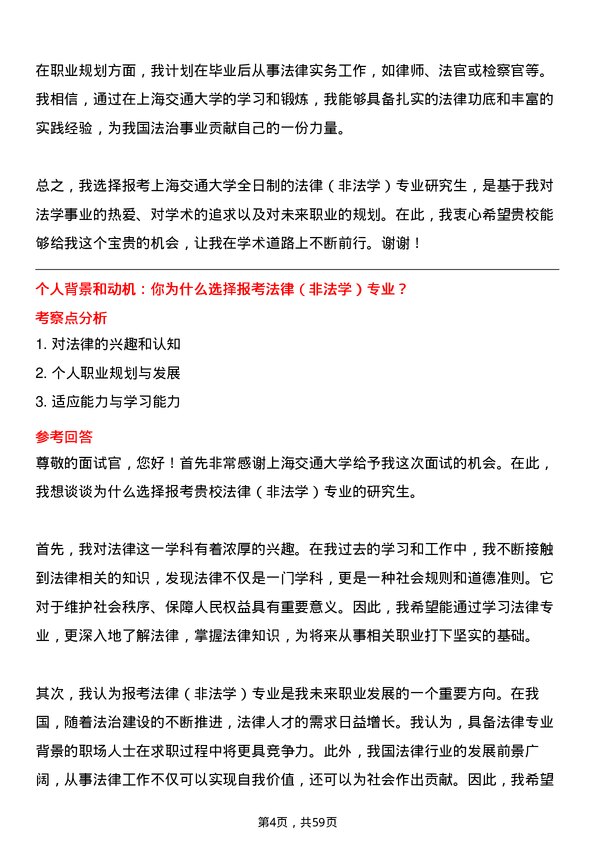 35道上海交通大学法律（非法学）专业研究生复试面试题及参考回答含英文能力题