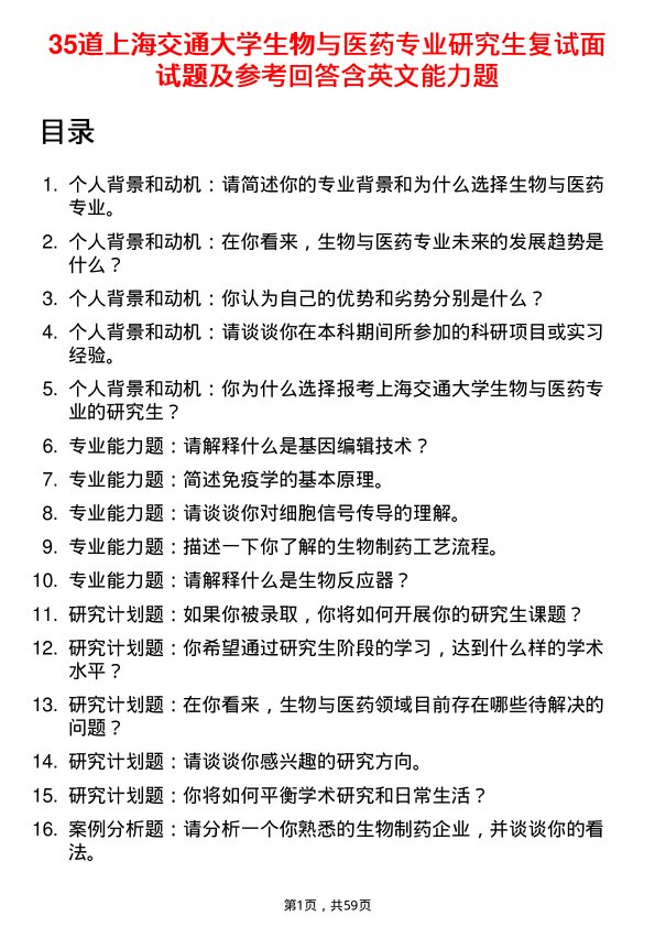 35道上海交通大学生物与医药专业研究生复试面试题及参考回答含英文能力题