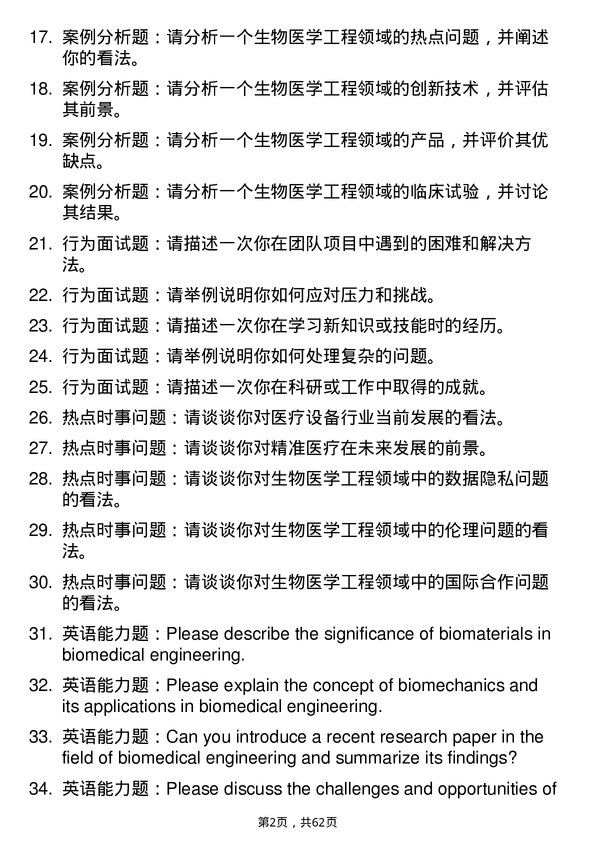 35道上海交通大学生物医学工程专业研究生复试面试题及参考回答含英文能力题