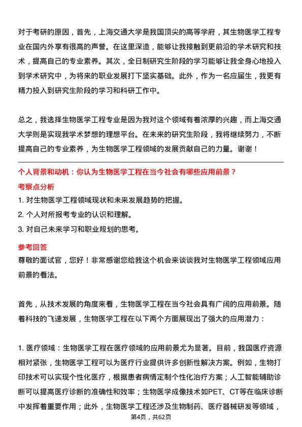 35道上海交通大学生物医学工程专业研究生复试面试题及参考回答含英文能力题