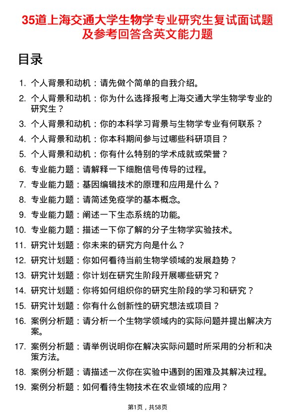 35道上海交通大学生物学专业研究生复试面试题及参考回答含英文能力题