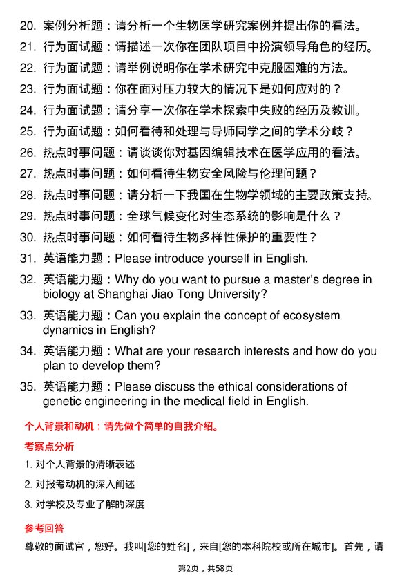 35道上海交通大学生物学专业研究生复试面试题及参考回答含英文能力题