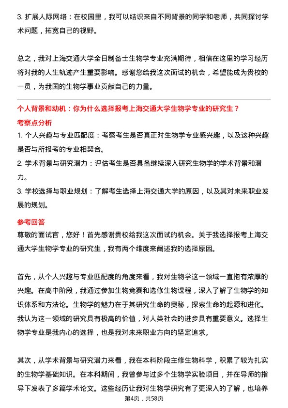 35道上海交通大学生物学专业研究生复试面试题及参考回答含英文能力题