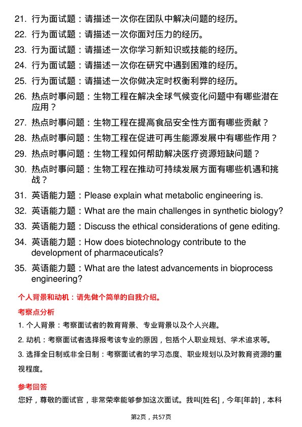 35道上海交通大学生物工程专业研究生复试面试题及参考回答含英文能力题