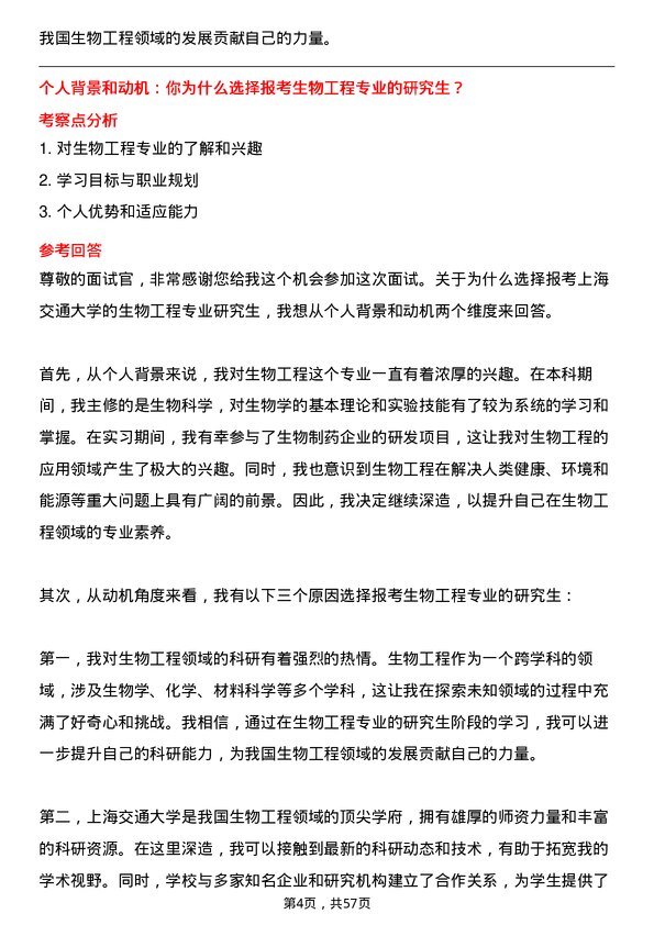 35道上海交通大学生物工程专业研究生复试面试题及参考回答含英文能力题