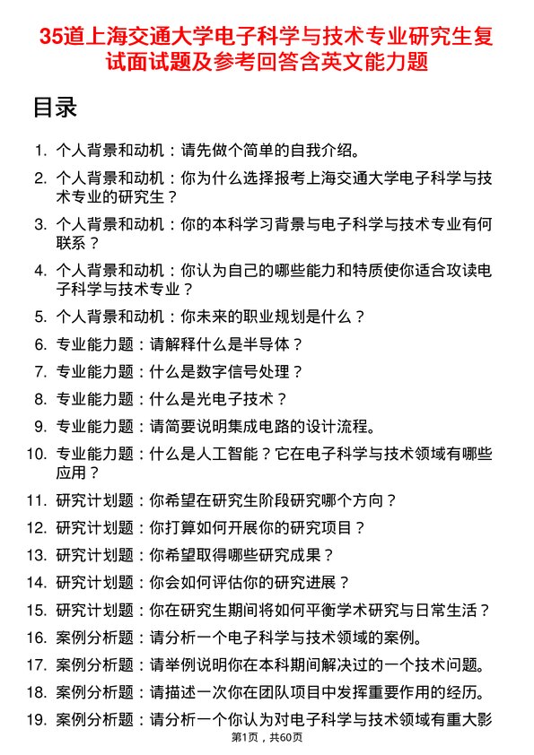 35道上海交通大学电子科学与技术专业研究生复试面试题及参考回答含英文能力题