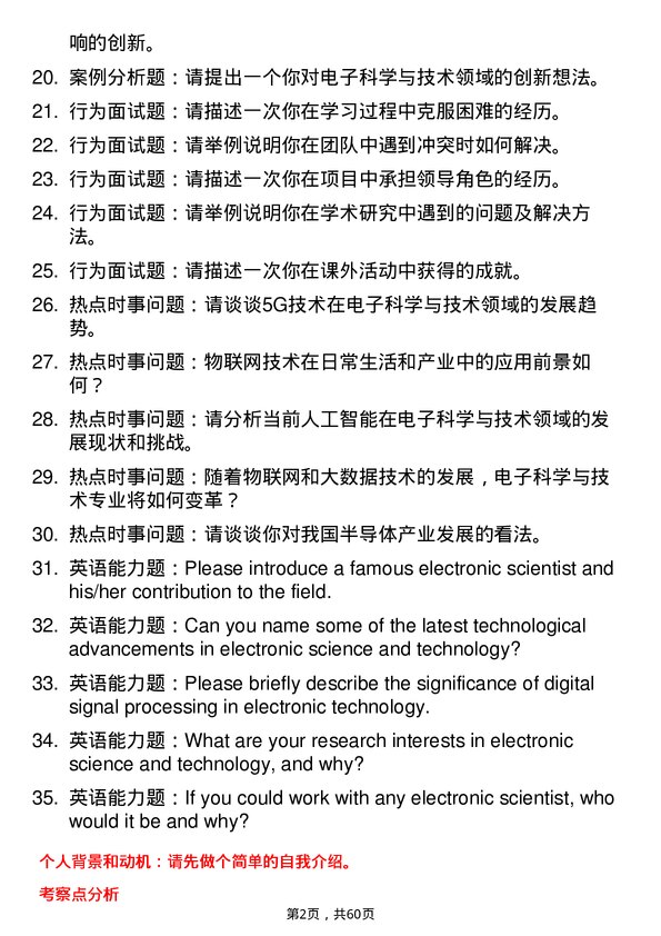 35道上海交通大学电子科学与技术专业研究生复试面试题及参考回答含英文能力题