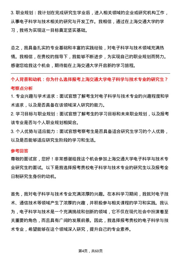 35道上海交通大学电子科学与技术专业研究生复试面试题及参考回答含英文能力题