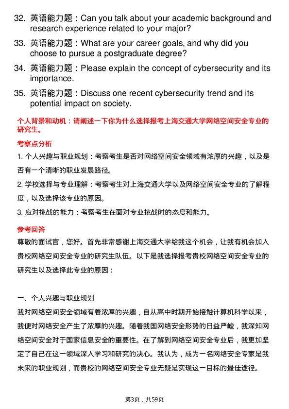 35道上海交通大学网络空间安全专业研究生复试面试题及参考回答含英文能力题